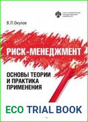 Риск-менеджмент основы теории и практика применения