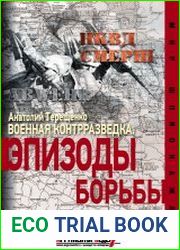 Военная контрразведка. Эпизоды борьбы