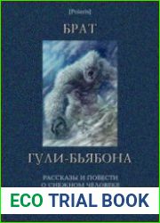 Брат гули-бьябона. Рассказы и повести о снежном человеке. Том 2. (Издание 2-е, исправленное и дополненное)
