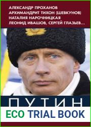 Путин. Замковый камень российской государственности
