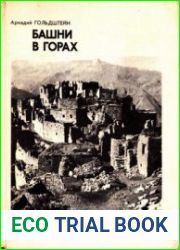 Башни в горах