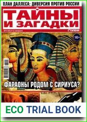 Тайны и загадки