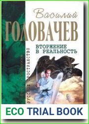 Вторжение в реальность
