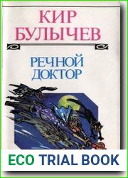 Речной доктор