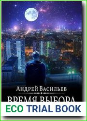 Время выбора