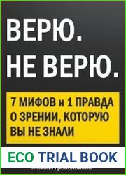 ВЕРЮ. НЕ ВЕРЮ. 7 Мифов и 1 правда о зрении, которую вы не знали