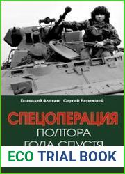 Спецоперация. Полтора года спустя