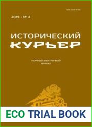 Исторический курьер №4. 2019
