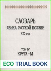 Словарь языка русской поэзии XX века. Том 4