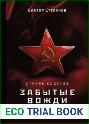 Страна Советов. Забытые вожди