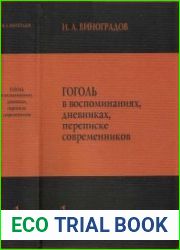 Гоголь в воспоминаниях, дневниках, переписке современников (Том 1)