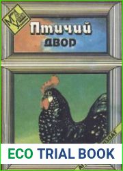 Птичий двор