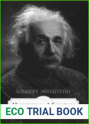 Альберт Эйнштейн Цитаты и афоризмы