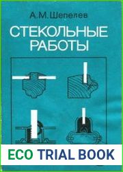 Стекольные работы