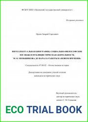 Интеллектуальная биография, социально-философские взгляды и публицистическая деятельность М. О. Меньшикова до начала работы в "Новом времени"