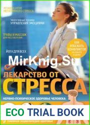 Лекарство от стресса Нервно-психическое здоровье человека