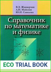 Справочник по математике и физике. Для школьников и абитуриентов
