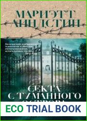 Секта с Туманного острова