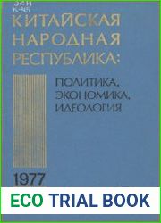 Китайская Народная Республика в 1977 г. Политика, экономика, идеология