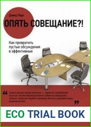 Опять совещание! Как превратить пустые обсуждения в эффективные