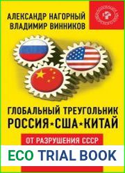 Глобальный треугольник. Россия – США – Китай. От разрушения СССР до Евромайдана. Хроники будущего