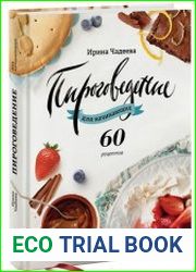 Пироговедение для начинающих 60 рецептов