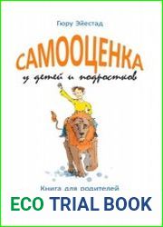 Самооценка у детей и подростков Книга для родителей