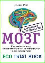 Мозг. Инструкция по применению Как использовать свои возможности по максимуму и без перегрузок