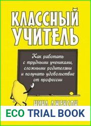 Классный учитель. Как работать с трудными учениками, сложными родителями и получать удовольствие от профессии