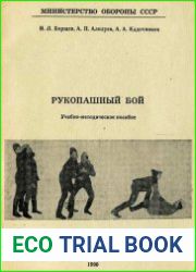 Рукопашный бой. Учебно-методическое пособие