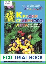 Краски северного лета. Рассказы о растениях