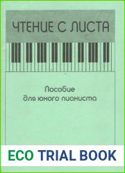 Чтение с листа. Пособие для юного пианиста