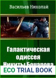 Галактическая одиссея Никиты Бочарова