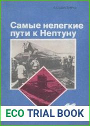 Самые нелегкие пути к Нептуну