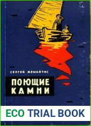 Поющие камни