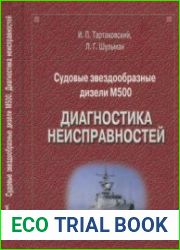 Судовые звездообразные дизели М500. Диагностика неисправностей