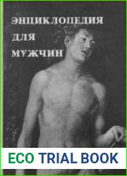 Энциклопедия для мужчин