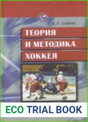 Теория и методика хоккея