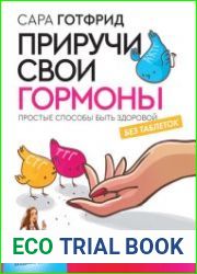 Приручи свои гормоны простые способы быть здоровой