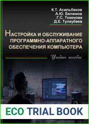 Настройка и обслуживание программно-аппаратного обеспечения компьютера