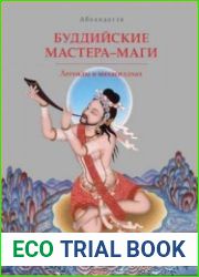 Буддийские мастера-маги