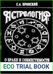 Астрология о браке и совместимости