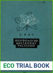 Морфология цветковых растений