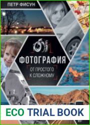 Фотография. От простого к сложному