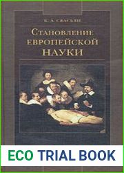 Становление европейской науки