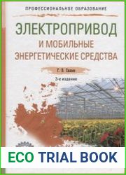 Электропривод и мобильные энергетические средства