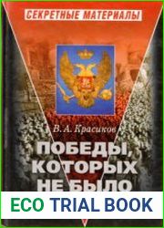 Победы, которых не было