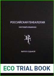 Российская генеалогия научный альманах. Выпуск седьмой