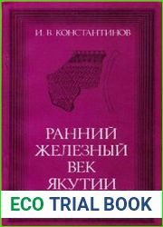 Ранний железный век Якутии