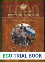 Парадоксы перестройки. Упущенный шанс СССР